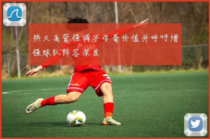热火高管强调字母哥价值并呼吁增强球队阵容深度