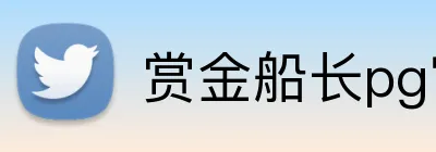 赏金船长pg官网入口 Logo